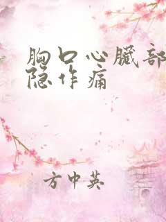 胸口心脏部位隐隐作痛