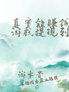 真实能赚钱的小游戏提现到微信