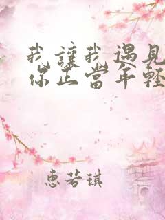 我让我遇见你而你正当年轻是什么歌