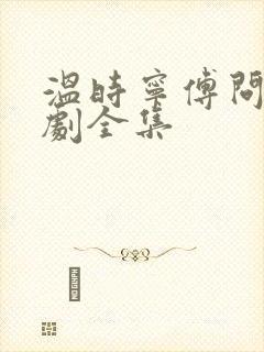 温时宁傅问舟短剧全集