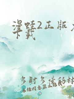 漫蛙2正版免费下载