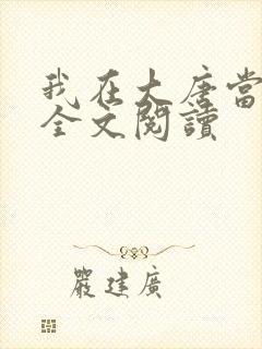 我在大唐当闲王全文阅读