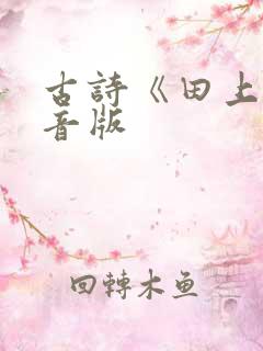 古诗《田上》注音版