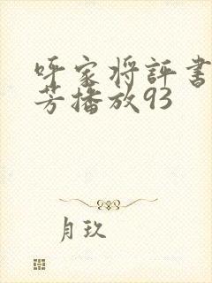 呼家将评书刘兰芳播放93