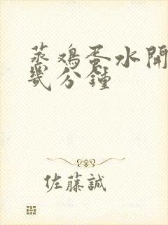 蒸鸡蛋水开后蒸几分钟
