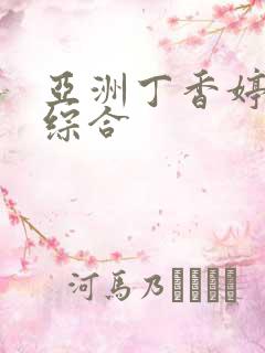 亚洲丁香婷深爱综合
