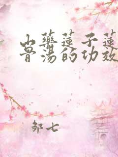 山药莲子莲藕排骨汤的功效