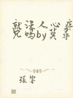 就没人心疼大师兄吗by莫寻秋