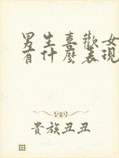 男生喜欢女生会有什么表现