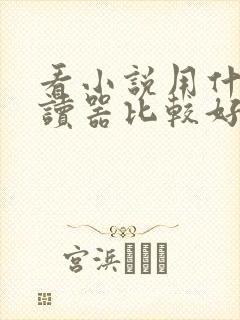看小说用什么阅读器比较好
