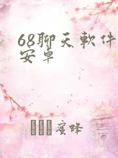 68聊天软件 安卓