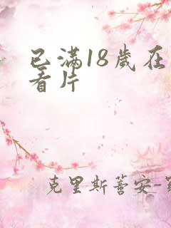 已满18岁在线看片