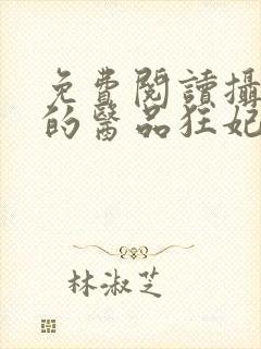 免费阅读摄政王的医品狂妃