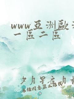 www亚洲欧洲一区二区