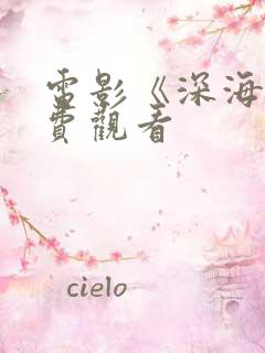 电影《深海》免费观看