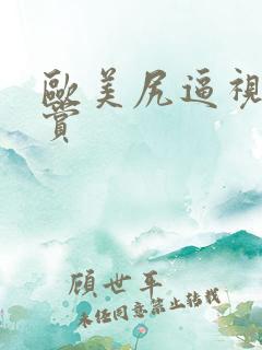 欧美尻逼视频欣赏