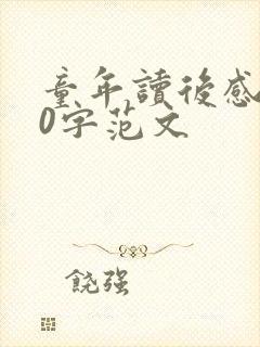 童年读后感200字范文