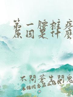 第一腰椎疼痛的原因是什么