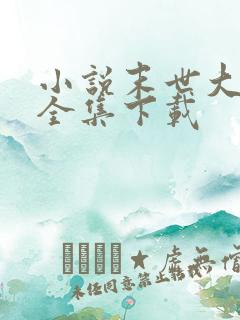 小说末世大回炉全集下载 小说末世大回炉全集下载