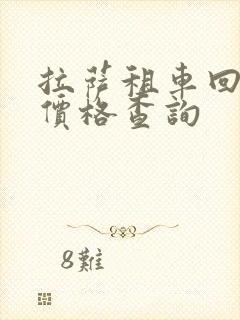 拉萨租车回成都价格查询