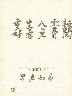重生八零辣妻不好惹免费阅读器