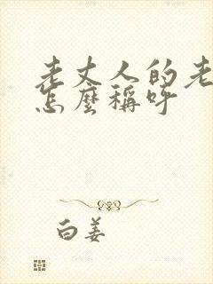 老丈人的老丈人怎么称呼