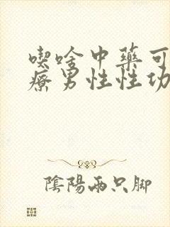 吃啥中药可以治疗男性性功能