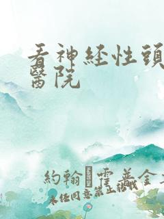 看神经性头疼到医院