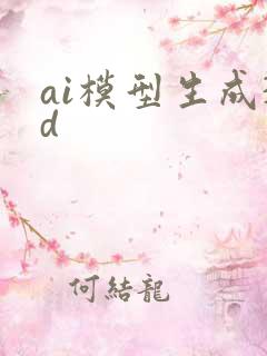ai模型生成3d ai模型生成3d