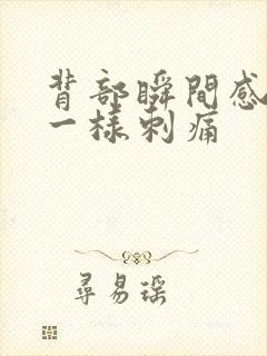 背部瞬间感针扎一样刺痛