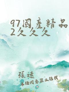 97国产精品92久久久