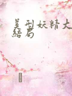 美型妖精大混战结局