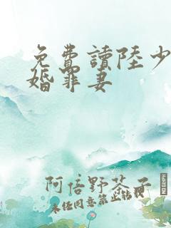 免费读陆少的隐婚罪妻