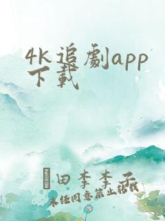 4k追剧app下载