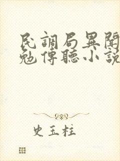 民调局异闻录之勉传听小说
