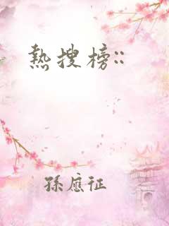 热搜榜::