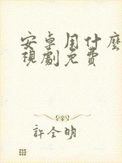 安卓用什么看电视剧免费