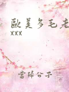 欧美多毛老太太xxx