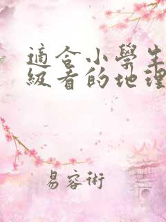 适合小学生六年级看的地理书