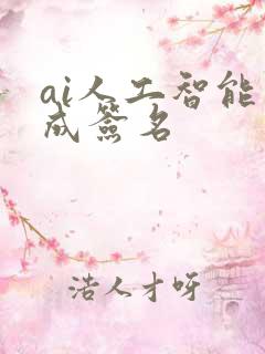 ai人工智能生成签名