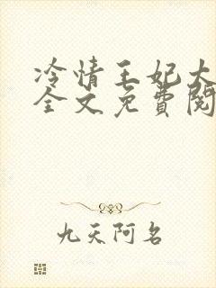 冷情王妃太妖娆全文免费阅读
