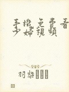 手机免费看日韩少妇视频