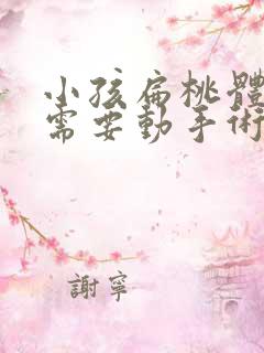 小孩扁桃体肥大需要动手术吗5岁