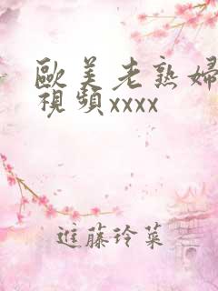 欧美老熟妇另类视频xxxx 欧美老熟妇另类视频xxxx