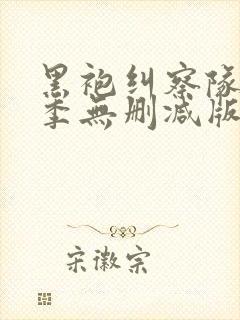 黑袍纠察队第三季无删减版 黑袍纠察队第三季无删减版