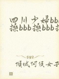 四川少妇bbb搡bbb搡bbb搡