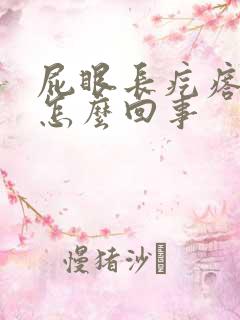 屁眼长疙瘩还痒怎么回事 屁眼长疙瘩还痒怎么回事