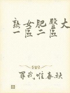 熟女肥臀大屁股一区二区