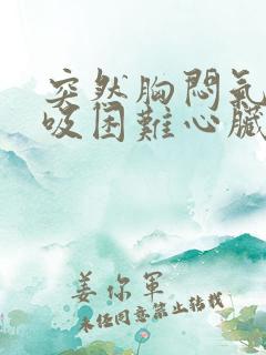 突然胸闷气短呼吸困难心脏疼