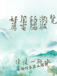 好用的浏览器推荐电脑版